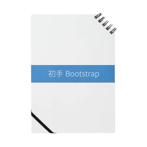 初手Bootstrap ノート