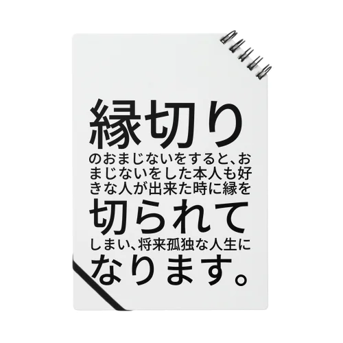 縁切りのおまじないをすると、おまじないをした本人も好きな人が出来た時に縁を切られてしまい、将来孤独な人生になります。 Notebook