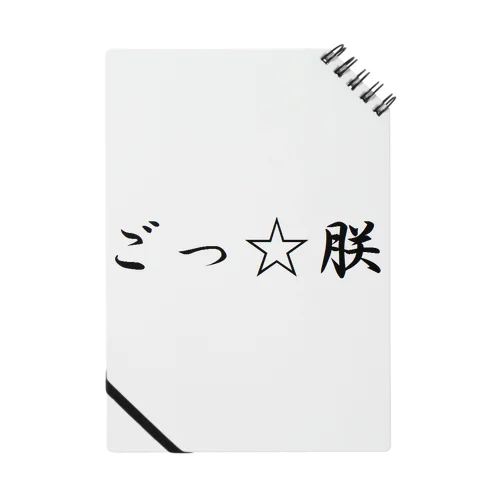 朕はごつ也 Notebook