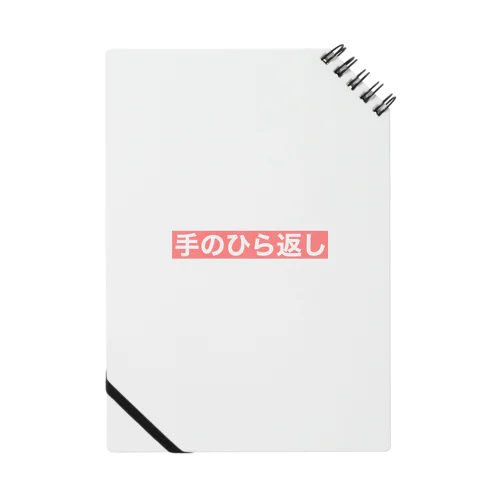 『手のひら返し』文字入り Notebook