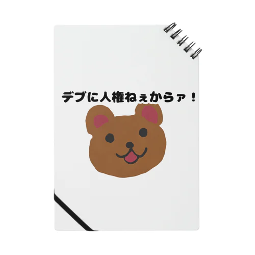 デブに人権ないくま Notebook