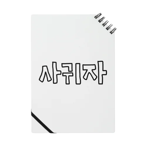 [M's]사귀자  Notebook