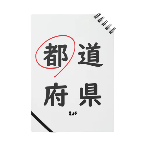 都道府県の都。 ノート