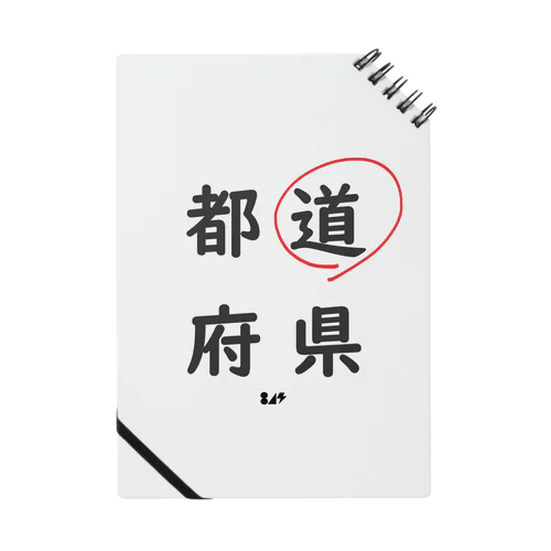 都道府県の道。 ノート