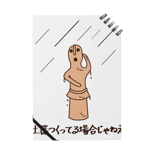 はにわに雨 ノート