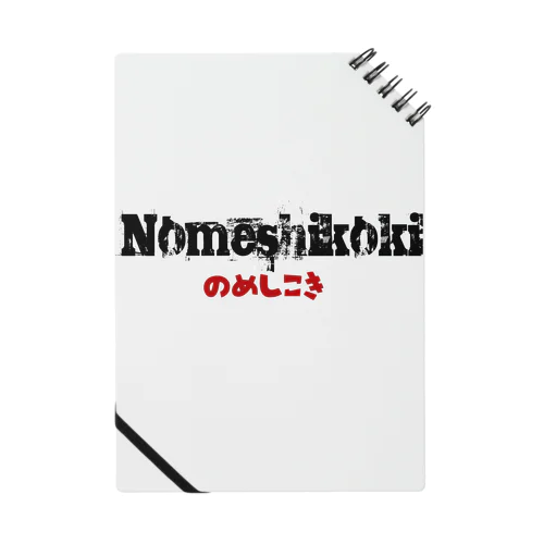 お国言葉シリーズ［新潟編］のめしこき Notebook