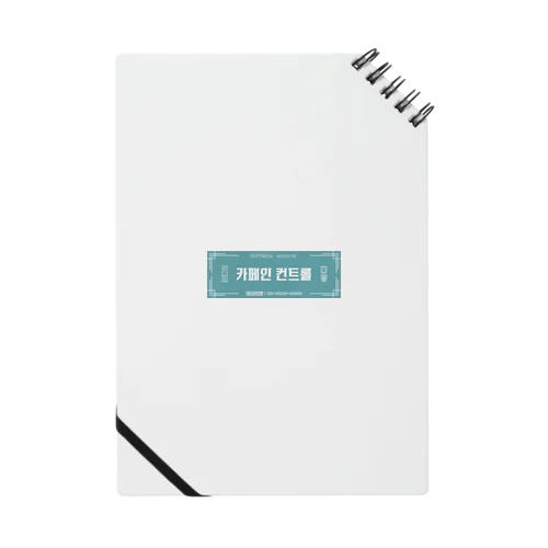 카페인 컨트롤　看板　カフェインコントロール Notebook