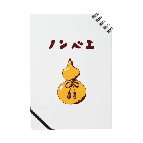 酒好きデザイン「ノンベエ」（Tシャツ・パーカー・グッズ・ETC） Notebook
