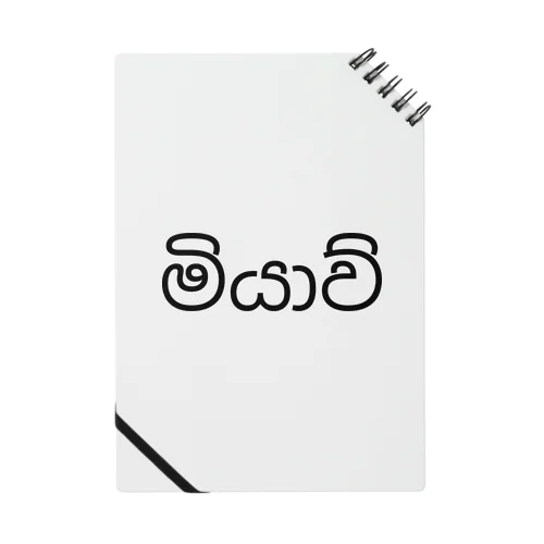 シンハラ語のネコの鳴き声　මියාව්（ミヤ） Notebook
