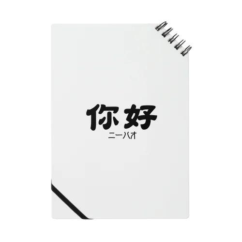 你好(ニーハオ)＝こんにちは Notebook