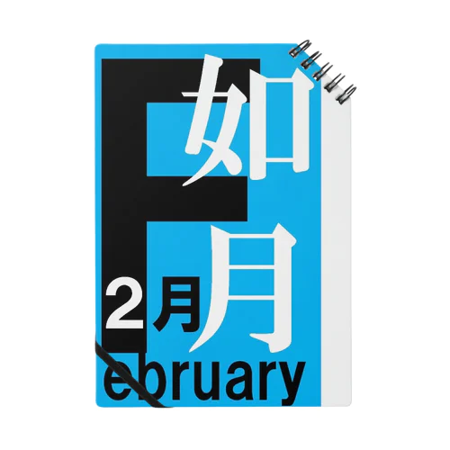 如月。二月。February。 ノート