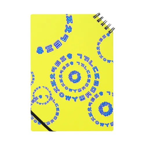 노란색(黄色) ~ハングルぐるぐるシリーズ~ Notebook