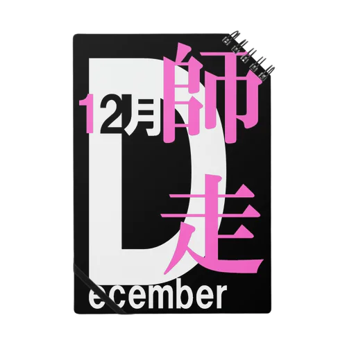 師走。十二月。December。 ノート