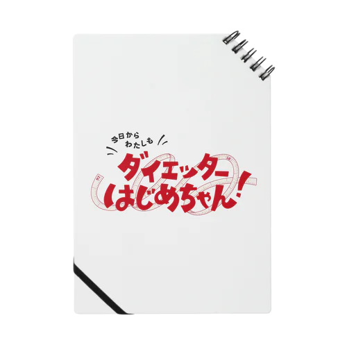 今日からわたしも ダイエッターはじめちゃん！ ノート