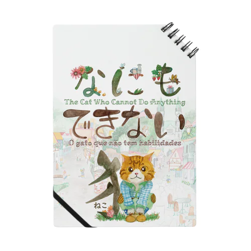 にゃぁと猫の街 Notebook