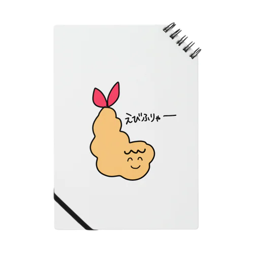 えびふりゃー Notebook