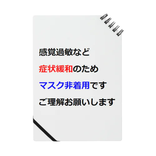 意思表示用　マスクが着けられません Notebook