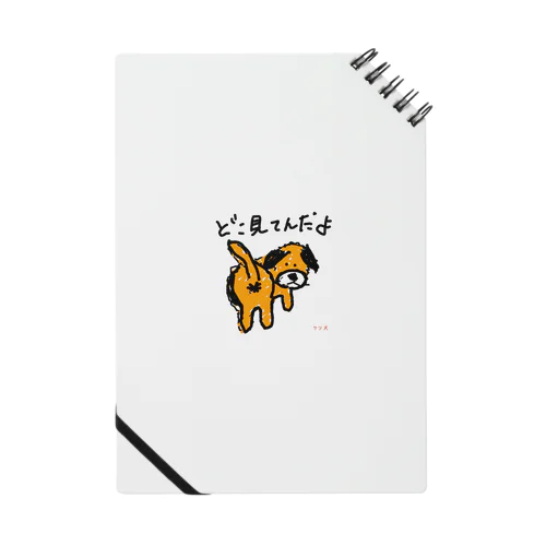 ケツ犬 Notebook