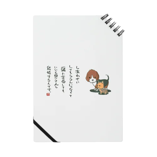 苦労のほっこりを語るわんちゃん Notebook