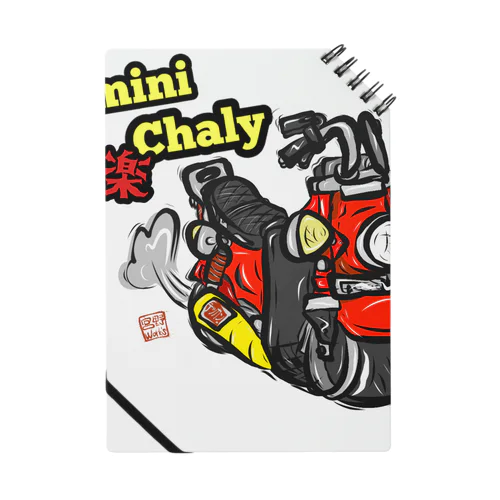 数量限定ミニバイクシリーズ(道楽Chaly ver) ノート