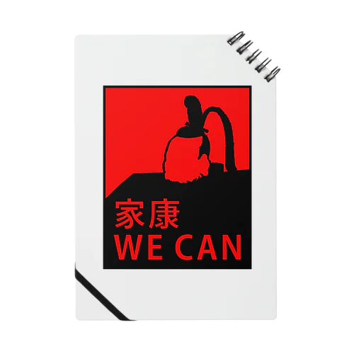 家康 WE CAN ノート