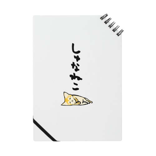 スナネコ Notebook