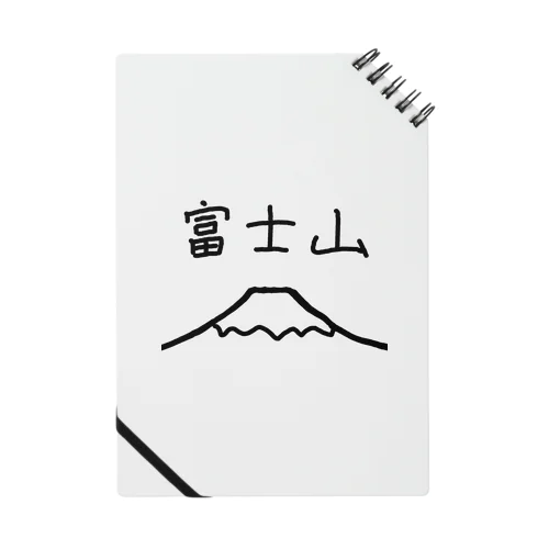 富士山 Notebook