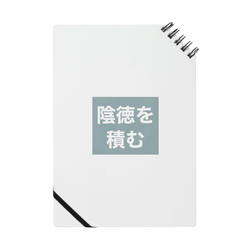 陰徳を積む Notebook