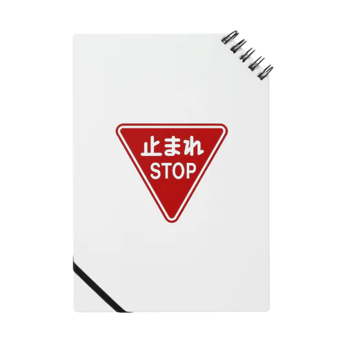 止まれ（STOP） Notebook