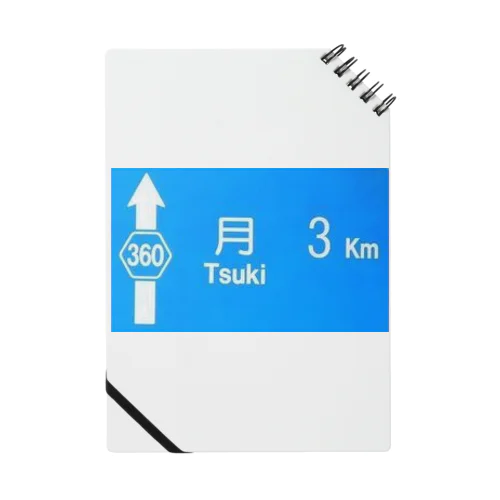 月旅行 月まで3km 道路標識 青 Notebook