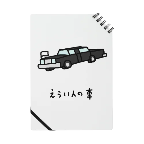 えらい人の車 Notebook