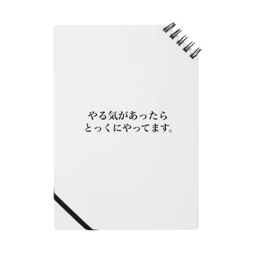 やる気がない人の言い訳 Notebook