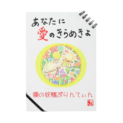 愛の妖精ぷりんてぃん　しょうぶとあじさい Notebook