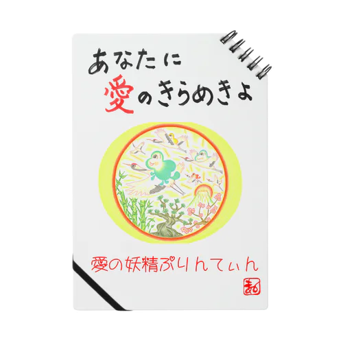 愛の妖精ぷりんてぃん　飛翔 ノート