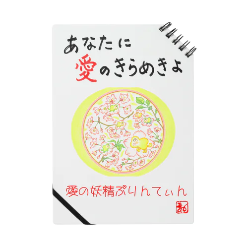 愛の妖精ぷりんてぃん　桜とおしゃべり ノート