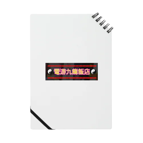 電遊九龍飯店 Notebook