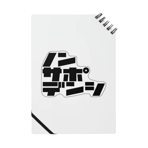ノンサポ電子[3line] Notebook