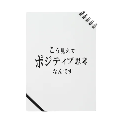 こう見えてポジティブ思考なんです ノート