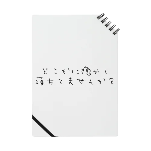 さがしものはなんですか？ Notebook