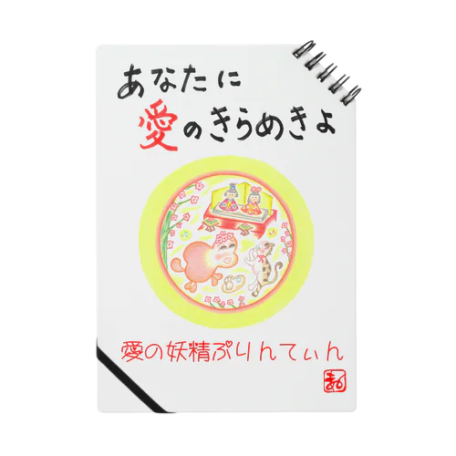 愛の妖精ぷりんてぃん　桃の節句 ノート