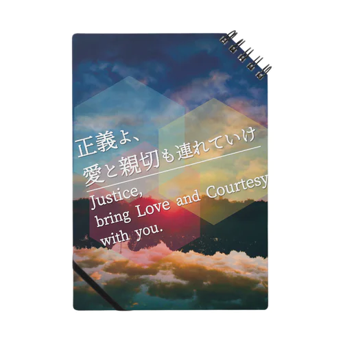 「正義よ、愛と親切も連れていけ」 ノート