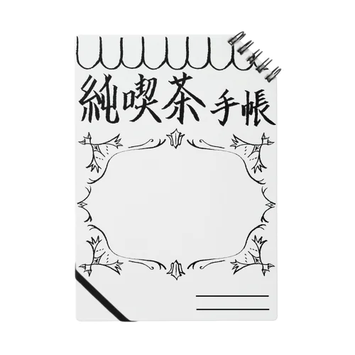 純喫茶手帳　モノクロ Notebook