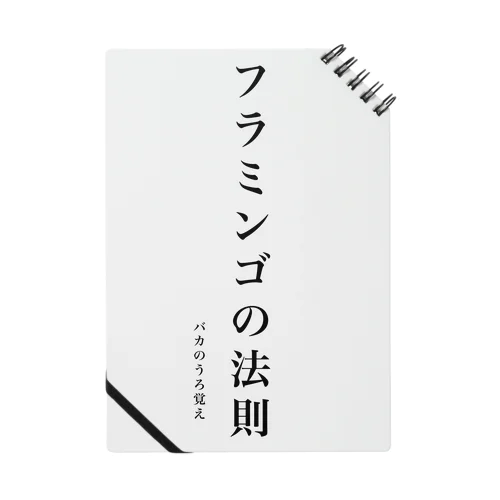 フラミンゴの法則 ノート