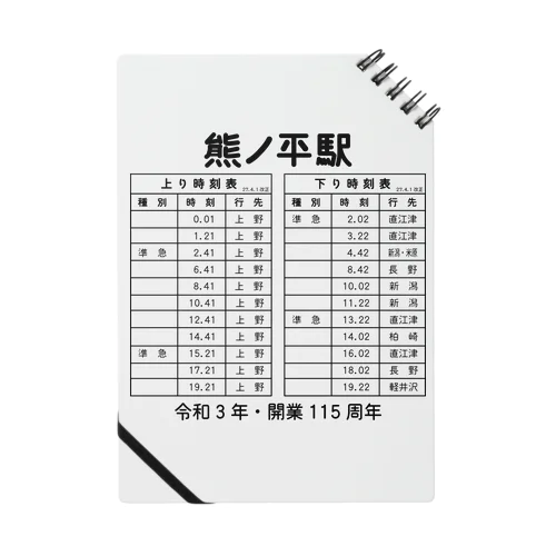 熊ノ平駅時刻表 Notebook