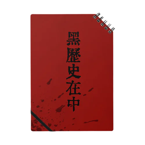 黒歴史在中 Notebook