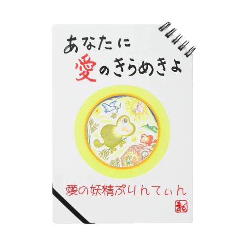 愛の妖精ぷりんてぃん　お月見 ノート