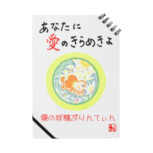 愛の妖精ぷりんてぃん　サーフィン ノート