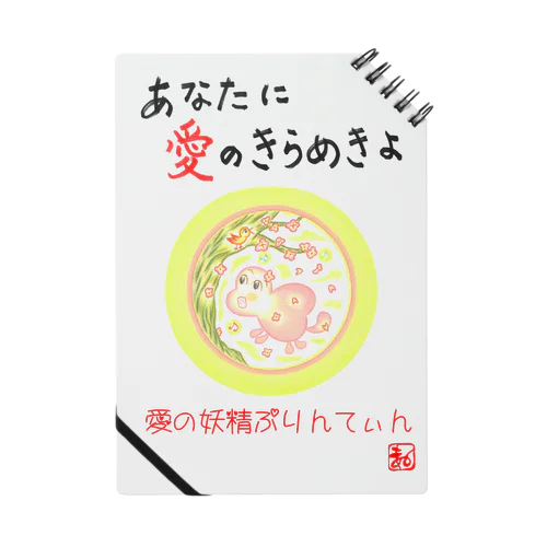 愛の妖精ぷりんてぃん　小鳥とコーラス ノート