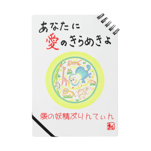 愛の妖精ぷりんてぃん　サファリパーク ノート