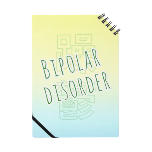 双極性障害(Bipolar disorder) Notebook